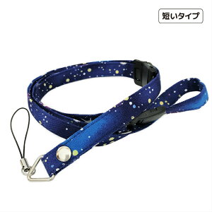 短いストラップ　＃プラネタリウム(ネイビー　子供　キッズ　ネックストラップ　安全パーツ　長さ調節　短い　キッズケータイ　マモリーノ　キッズフォン　みまもりケータイ　トイカメラ　宇宙