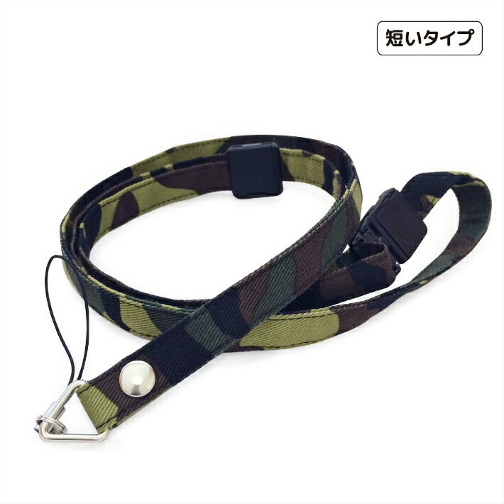 短いストラップ　＃迷彩　子供　キッズ　ネックストラップ　安全パーツ　長さ調節　短い　キッズケータイ　マモリーノ　キッズフォン　みまもりケータイ　トイカメラ