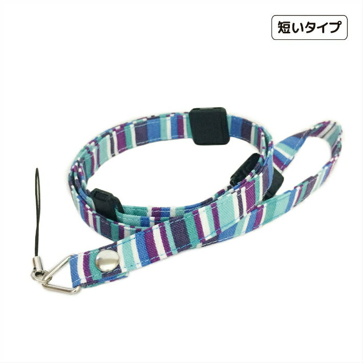 短いストラップ　＃ブルーストライプ　子供　キッズ　ネックストラップ　安全パーツ　長さ調節　短い　キッズケータイ　マモリーノ　キッズフォン　みまもりケータイ　トイカメラ
