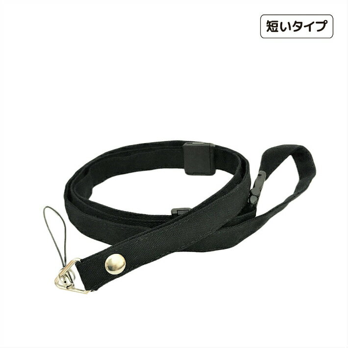 短いストラップ　＃黒【オックス】　子供　キッズ　ネックストラップ　安全パーツ　長さ調節　短い　キッズケータイ　マモリーノ　キッズフォン　みまもりケータイ　トイカメラ　私学