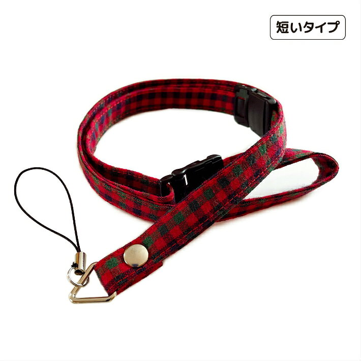 短いストラップ　＃タータンチェック(赤)　子供　キッズ　ネックストラップ　安全パーツ　長さ調節　短い　キッズケータイ　マモリーノ　キッズフォン　みまもりケータイ　トイカメラ