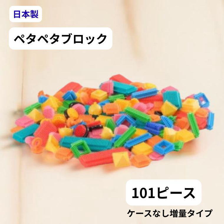 Rakuten - ブロック おもちゃ 日本製 知育ブロック 101ピース 組み立てブロック ペタペタブロック 室内遊び パズル 幼稚園 保育園 小学生 男の子 女の子 プレゼント ギフト 友愛玩具 MA-50956