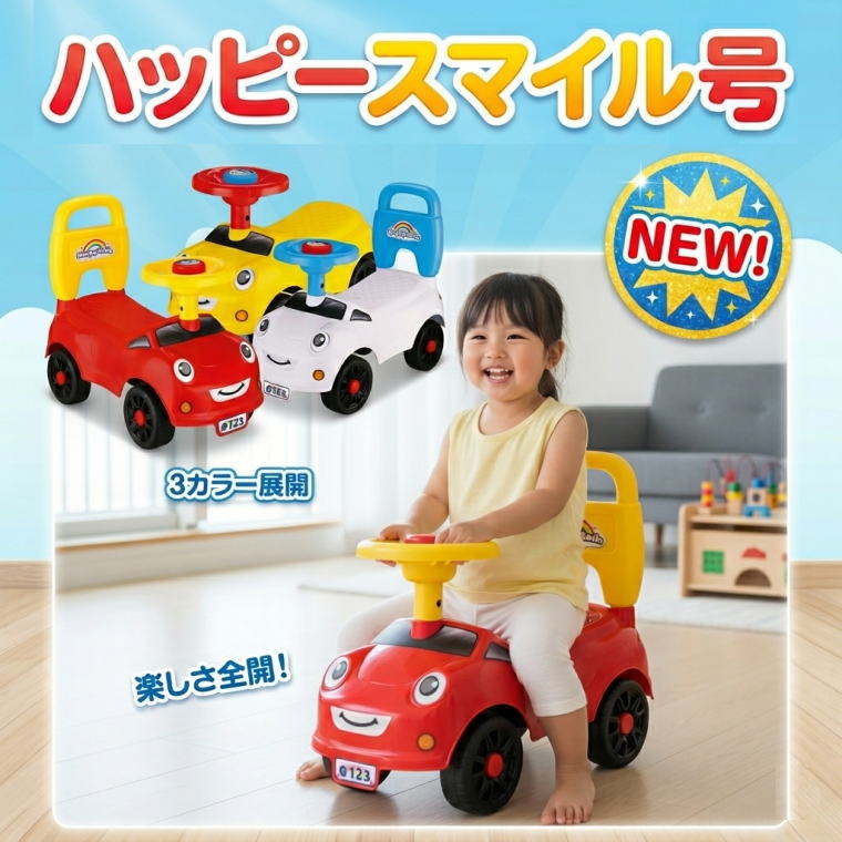 スマイル号 ハッピースマイル号 足けりカー 乗用玩具 子供用 車 おもちゃ 背もたれ付 クラクション付 室内遊び 誕生日 プレゼント ギフト 友愛玩具