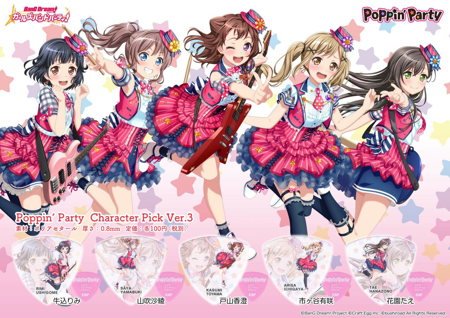 【ESP直営店】【即納可能】【ESP×BanG Dream!(バンドリ)コラボ】Poppin' Party キャラクターピック/ Ver.3（1枚売り）