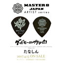 【ESP直営店】【即納可能】MASTER8 JAPAN Picksグッドモーニングアメリカ たなしん SIGNATURE MODEL (GMATANASHIN1-T740) 1枚［ピック/マスター8/アーティストモデル］