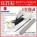 取説保証付 スズキテレビキット ナビキット 2019-2018年 パナソニック ケンウッド パイオニア 走行中テレビ ナビ操作 99000-79 BM6 BM1 BM0 BM5 BN0 BN1 BN1 BK0 BK1 テレナビ キャンセラー ジャック ジャンパー ハスラー スイフト ソリオ ジムニー スペーシア ワゴンR等