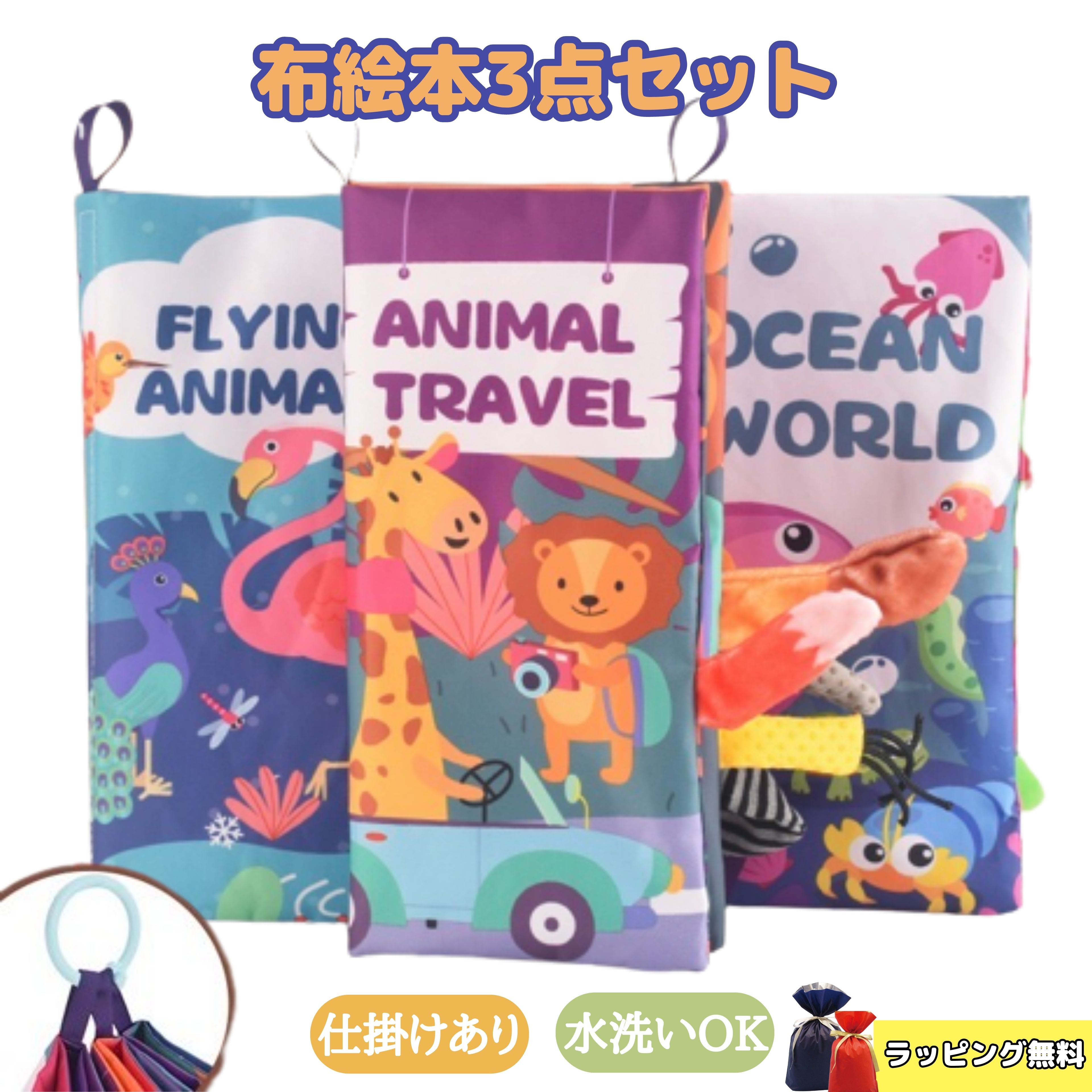 ハンギングトイ 布絵本 仕掛け 布おもちゃ 0歳 1歳 布えほん 布えほん布おもちゃ 布 おもちゃ 全3種類 陸の動物 空飛ぶ動物 海の世界 シャカシャカ 水洗いOK ハンギングトイ 赤ちゃん 男の子 女の子 誕生日 プレゼント 出産祝い ギフト Esperanza エスペランサ t-0170