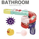 【安全な素材】 環境に優しいプラスチックで作られたお風呂用おもちゃです♪安全な塗料を使用しているので口に入れてしまっても安心です。 【お風呂のおもちゃ】 自由に鮮やかなカラーのレールを組み合わせるせるて遊ぶことができるおもちゃです！複数の吸盤がついているので、ガラスやタイルや浴槽などの平面にしっかりくっつけることができます！ 【お風呂遊びが好きになる】 レールを繋げたり付属のボールやカプセルを走らせたりすることができます。お子様の自由な発想で遊べます！マルチカラーのデザイン性の高いおもちゃでいろんな遊び方ができます♪お子様は「お風呂に入りたい」という意欲が高まります！ 【商品詳細】 〇付属品： ・アヒル×1個 ・吸盤×7個 ・レール×9個 ・水車×2個 ・ボール×2個 ・カプセル×2個 ・シャワーカップ×1個 ※それぞれのカラーはランダムとなりますのでご了承のほどよろしくお願い致します。 【注意事項】 ・商品画像の色については、ご覧になるモニターやブラウザなどによって若干の違いが生じる場合がございます。 ・海外インポート品なので，国産商品より細かいところが不完璧の場合がございますが商品の使用においては問題ございません。基本的に上記内容において返品・返金は受け付けませんのでご了承の上ご購入のご検討の程宜しくお願い致します。 ・生産時期の違いにより画像のパッケージと異なる場合がございます。 ・お子様がご使用なさる場合には、小さな素材が多く含まれている物もあり、誤飲の原因やお怪我の原因となる恐れがございますので、保護者監視の上で十分にご注意いただきますようお願いいたします。 ・梱包箱に関しましては、傷み具合等の都合により箱無しの状態や異なる種類の箱での発送となる場合がございますのであらかじめご了承をお願いいたします。