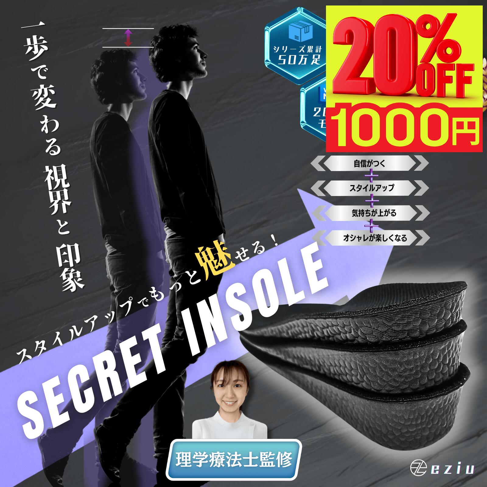 【6月18日限定☆20％オフで1000円～】シークレットインソール ［理学療法士監］ 身長アップ メンズ レディース インヒール 男女兼用 eziu