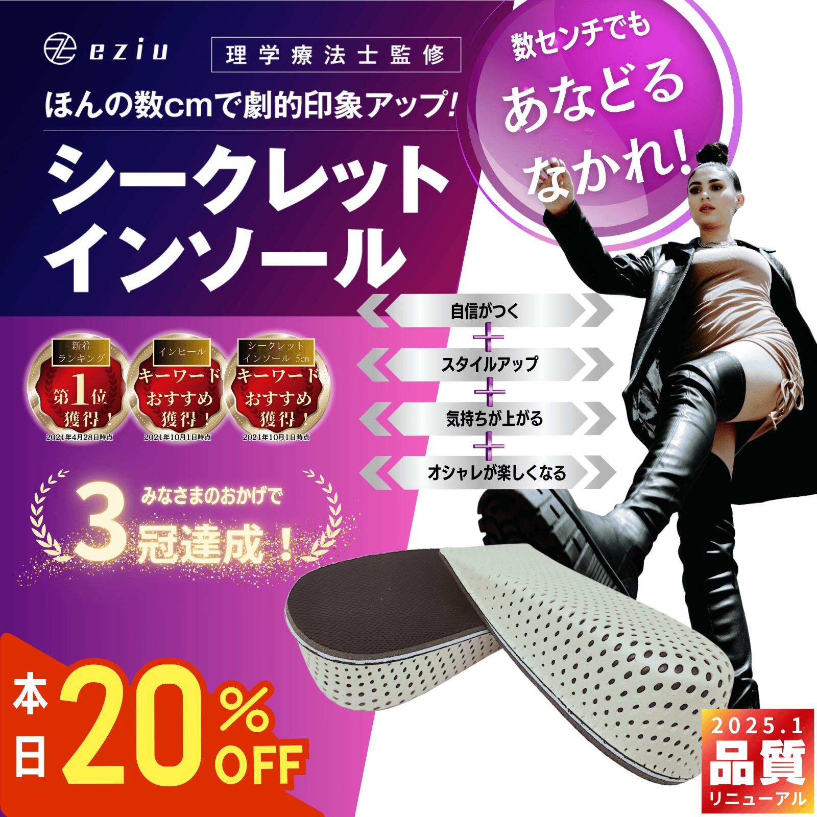 楽天Smart Design Lab【20時～4H限定!!20％オフ】[公式] eziu 【理学療法士監修】 シークレットインソール 【選べる4サイズ】 インソール 身長アップ インヒール 男女兼用 eziu 2cm 3cm 4cm 5cm 半敷タイプ