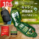 【8月25日限定☆P5倍&全品10%オフ】キャンプインストラクター推奨 調理器具 セット キャンプ 用品 アウトドア バーベキュー クッキングツール 2wayバッグ eziu
