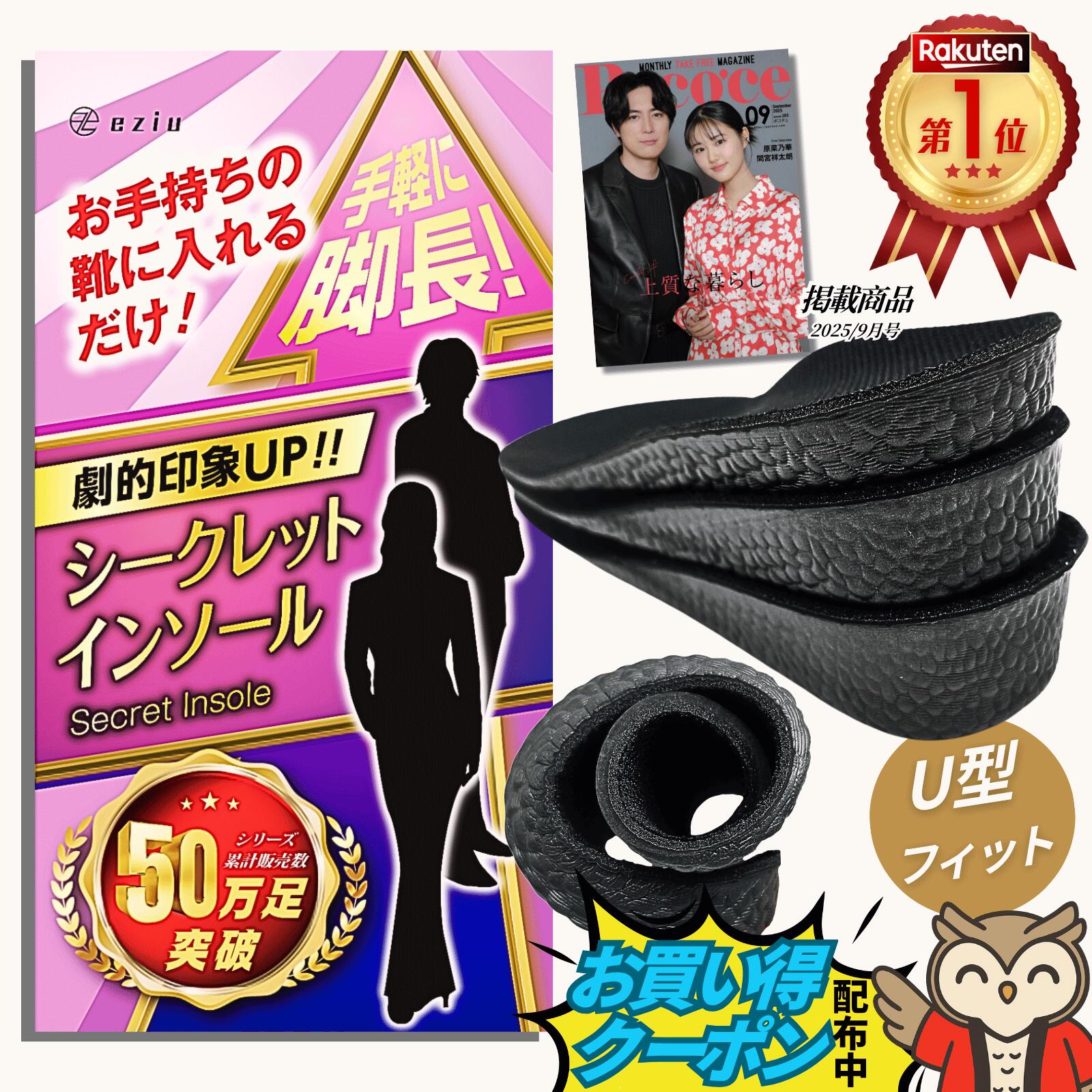 【先着200名様★スーパーSALEクーポン配布中】＼楽天1位／《Poco'ce掲載×専門家監修》シークレットインソール ［理学療法士監］ 身長アップ メンズ レディース インヒール 男女兼用 eziu