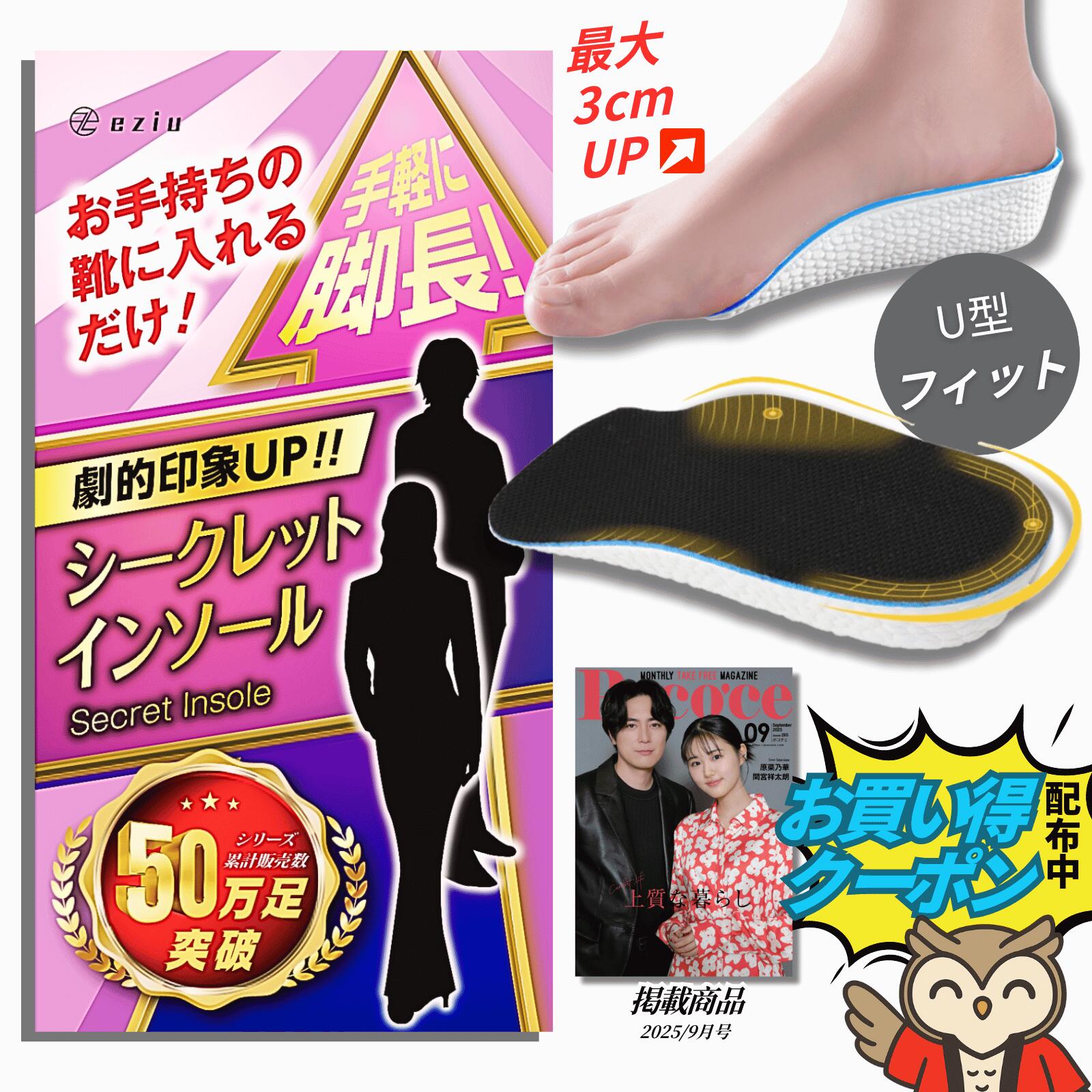 【4時間限定！割引クーポン配布中】《Poco'ce掲載×理学療法士監修》シークレットインソール 【選べる4サイズ】 インソール 身長アップ インヒール 男女兼用 eziu 1.5cm 2.25cm 3cm 半敷タイプ