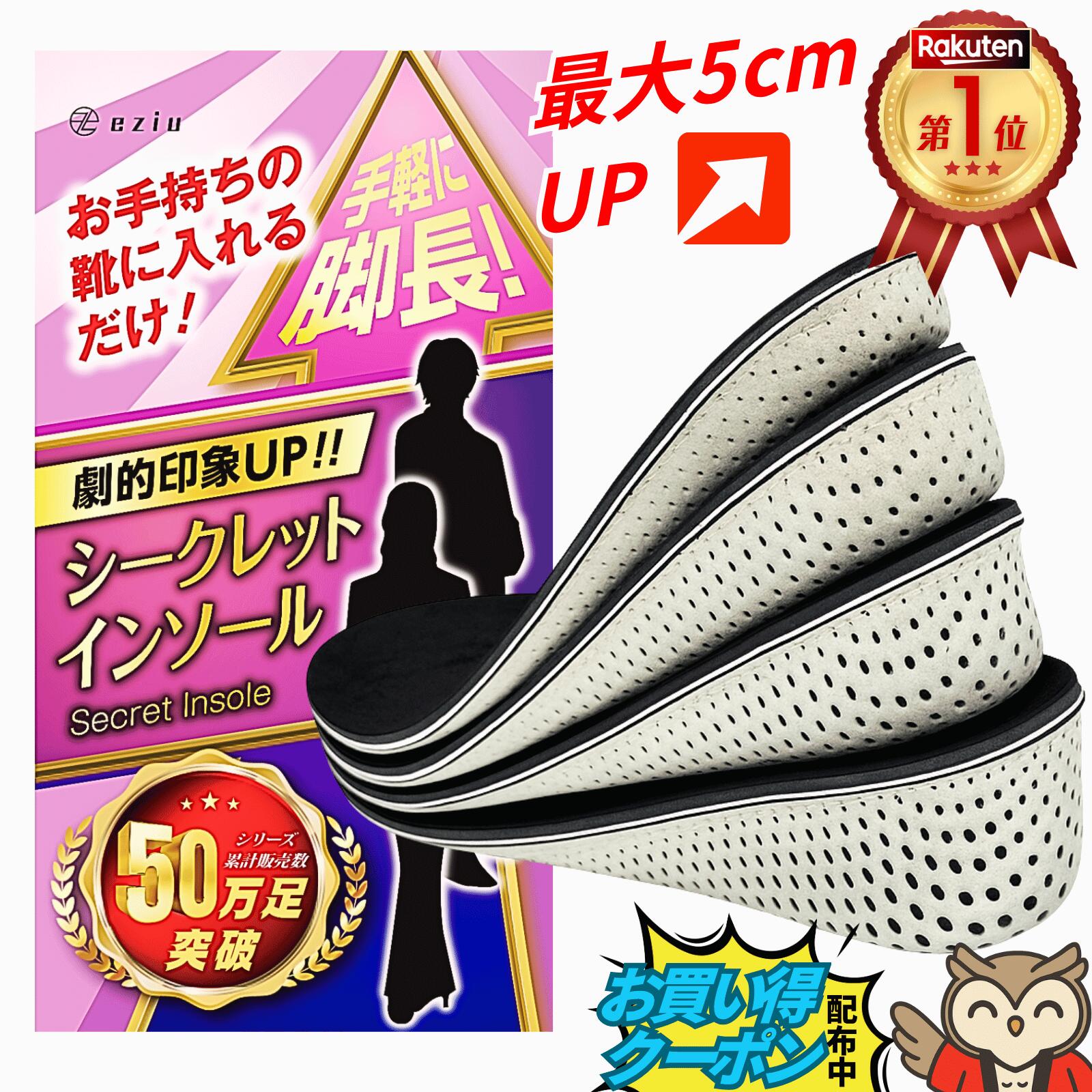 【本日限定割引クーポン】楽天1位《Poco'ce掲載×理学療法士監修》2025年版 シークレットインソール 【選べる4サイズ】 インソール 身長アップ インヒール 男女兼用 eziu 2cm 3cm 4cm 5cm eziu