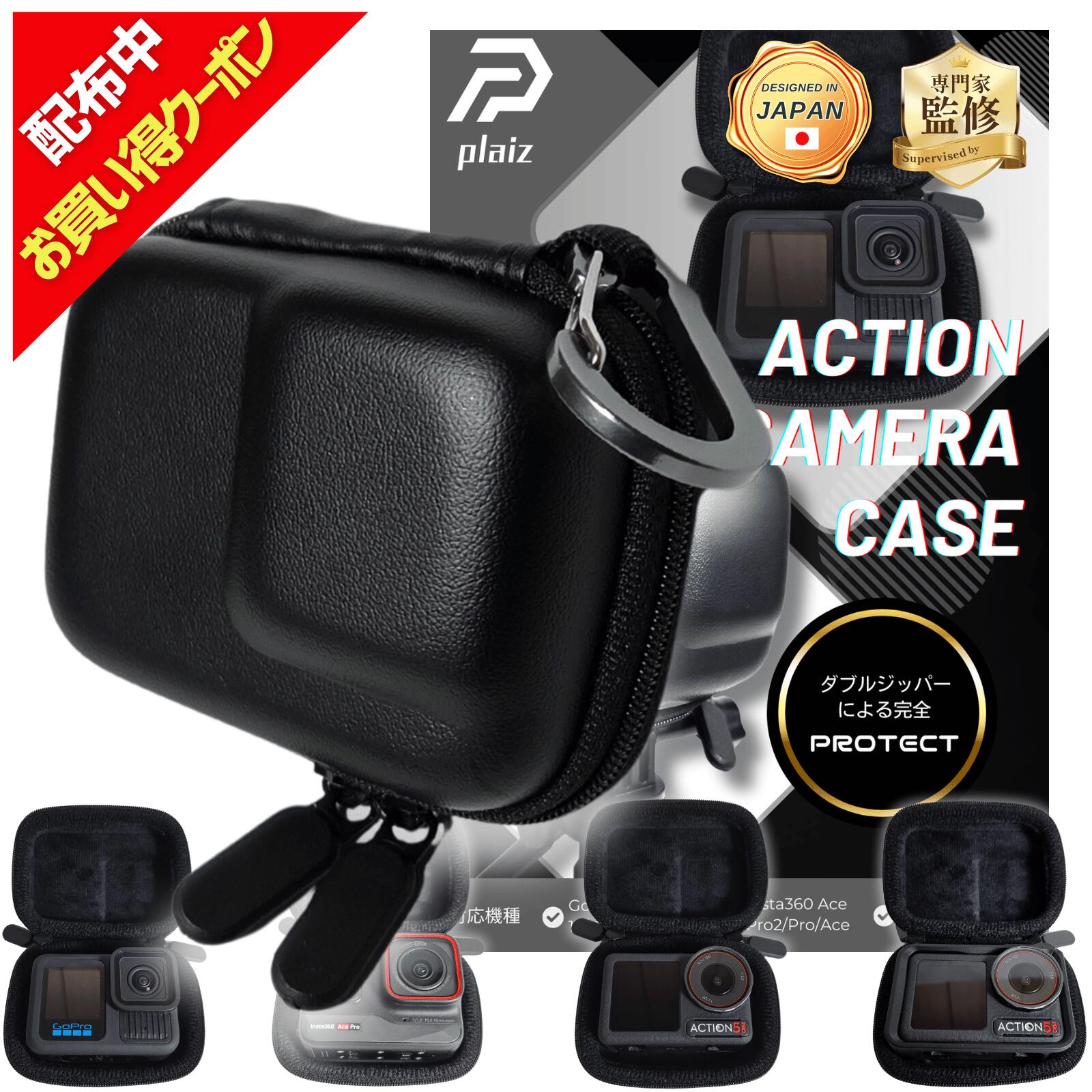 【4時間限定!割引クーポン配布中】《専門家監修》Insta360 Ace Pro2 / Ace/Ace Pro ケース GoPro 13 / 12 /11 /10 / 9 DJI Action 5 Pro / 4 / 3 用 アクションカメラケース 保護カバー 耐衝撃 防塵防水 自撮り棒や三脚を直接取り付け可能 plaiz
