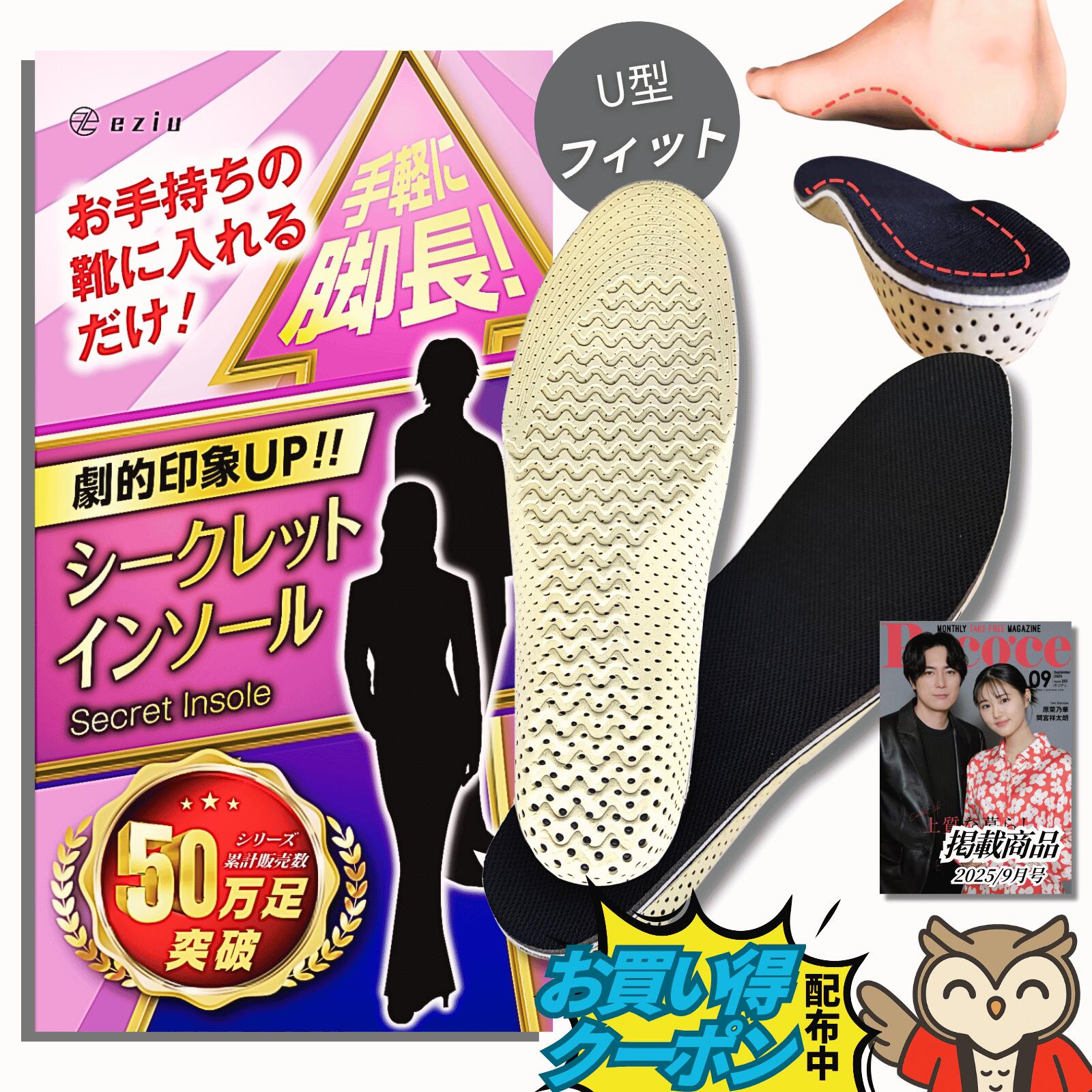 【11/27限定15%オフクーポン】《Poco'ce掲載×理学療法士監修》シークレットインソール 【選べる4サイズ】 インソール 身長アップ インヒール 男女兼用 eziu 2cm 3cm 4cm eziu