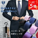 【8月30日限定☆ポイント5倍】6本/12本セット ネクタイ 【ハンガー&洗濯ネット付き 】 ビジネス用 メンズ 選べる12種類 eziu