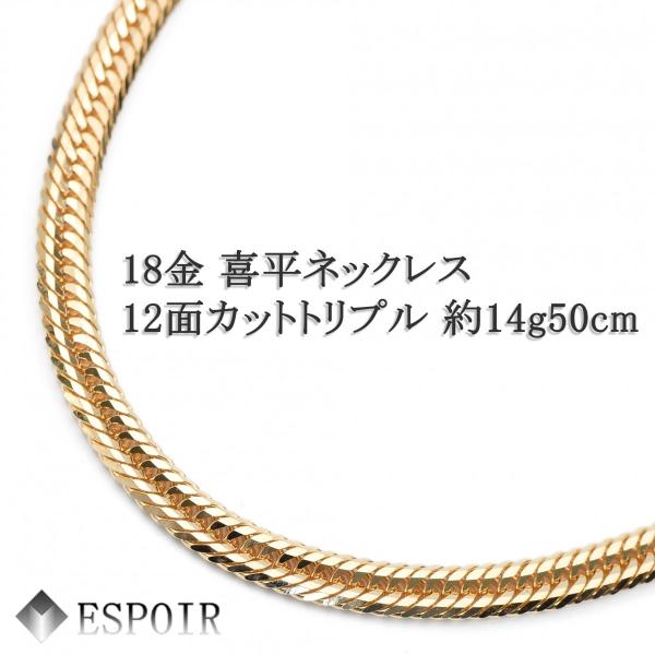 新品 18金 喜平 ネックレス K18 12面カットトリプル 14g 50cm 造幣局検定マーク 刻印入り メンズ レディース キヘイ チェーン