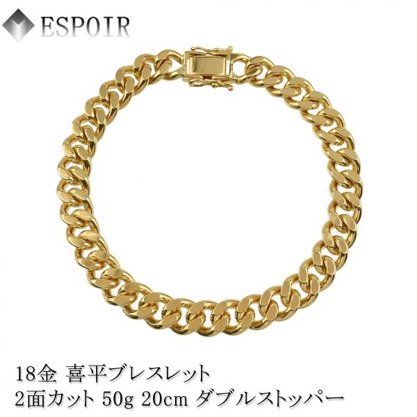 新品 18金 喜平 ブレスレット K18 2面カット 50g 20cm ダブルストッパー 造幣局検定マーク 刻印入り メンズ レディース キヘイ チェーン