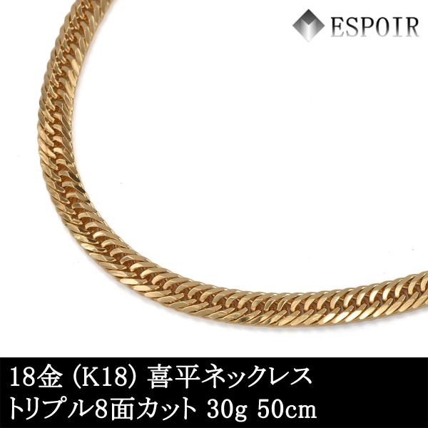 新品 18金 喜平 ネックレス K18 トリプル8面カット 30g 50cm 造幣局検定マーク 刻印入り メンズ レディース キヘイ チェーン
