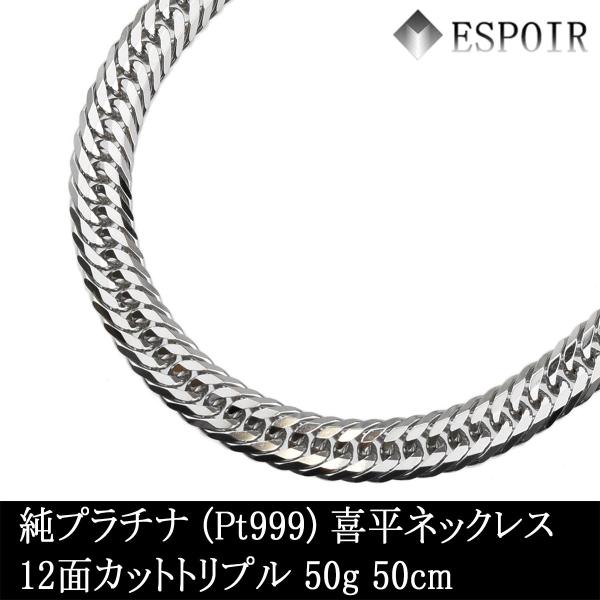 新品 純プラチナ 喜平 ネックレス PT999 12面カットトリプル 50g 50cm 造幣局検定マーク 刻印入り メンズ レディース キヘイ チェーン