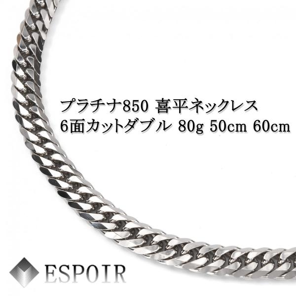 新品 プラチナ850 喜平 ネックレス PT850 6面カットダブル 80g 50cm 60cm 造幣局検定マーク 刻印入り メンズ レディース キヘイ チェー...