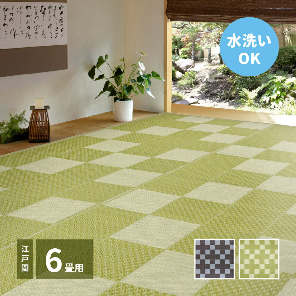 乐天商城 - ビニール風 柄上敷き 矢倉(やくら) 約261×352cm【江戸間 6畳】6帖 花ござ い草風カーペット 洗えるラグ 市松柄 保育園 着替えスペース 筋入りパイプ レジャーシート ビニール風 ござ ゴザ 畳の上に敷くもの 畳交換 畳替え 表替え 掃除しやすい 萩原 夏用 涼しい