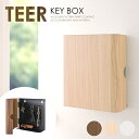 上品で繊細な木目柄が転写されたスチールデザイン『TEER(ティール)』置き場所に困りがちな鍵類をまとめて収納できるキーボックス KB-1000M 宮武製作所