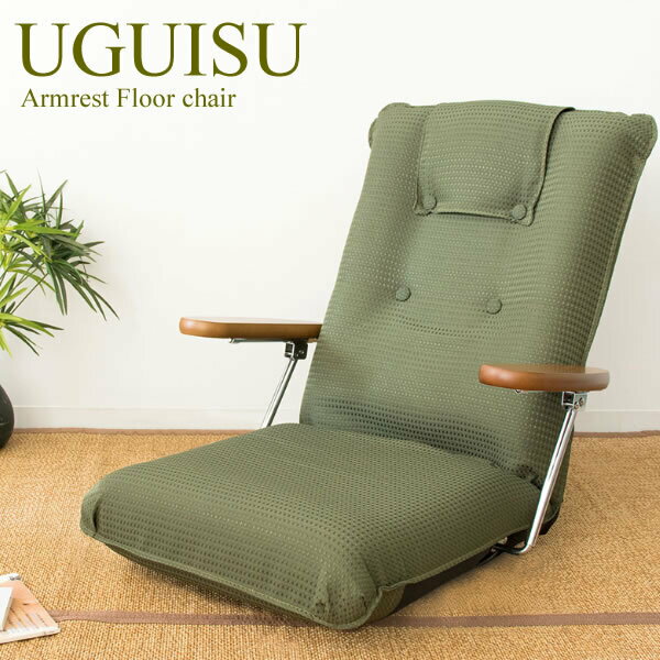 簡単に跳ね上がるポンプ式の肘置きがついた落ち着きのあるベーシックな日本製座椅子『UGUISU（うぐいす）』YS-1075D 宮武製作所 1