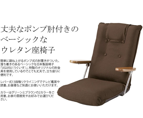 簡単に跳ね上がるポンプ式の肘置きがついた落ち着きのあるベーシックな日本製座椅子『UGUISU（うぐいす）』YS-1075D 宮武製作所 2