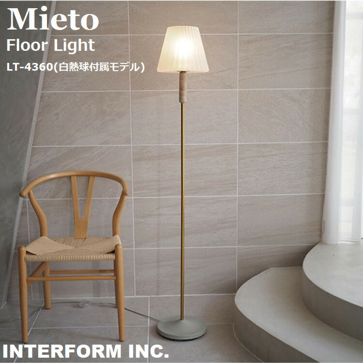 INTERFORM インターフォルム Mieto ミエト フロアライト (白熱球付属) LT-4360 フロアランプ スタンドライト フロア照明 スタンド照明 LED対応 E26 40W×1