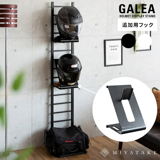 ヘルメットフック GALEA(ガレア) 追加用フック 鈴鹿 8 耐 グッズ ヘルメットツリー バイク ヘルメット 自転車 バイカー ロードバイク ヘルメット 玄関収納 スチールラック スタンド ハンガーラック ヘルメット収納 ヘルメットフック ディスプレイスタンド ヘルメットフック GALEA(ガレア) 追加用フック 鈴鹿 8 耐 グッズ ヘルメットツリー バイク ヘルメット 自転車 バイカー ロードバイク ヘルメット 玄関収納 スチールラック スタンド ハンガーラック ヘルメット収納 ヘルメットフック ディスプレイスタンド