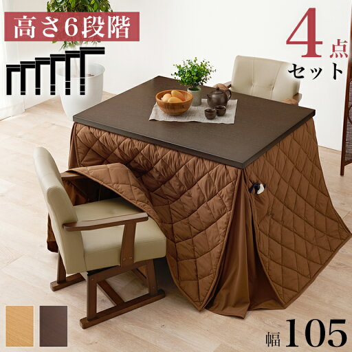 コタツ 4点セット セット こたつ テーブル チェア ハイタイプ ダイニング 暖房器具 オールシーズン イス 布団 継脚付 360°回転 天然木 和モダン 105×80 和モダン KOT-7311-105マロン4S コタツ 4点セット セット こたつ テーブル チェア ハイタイプ ダイニング 暖房器具 オールシーズン イス 布団 継脚付 360°回転 天然木 和モダン 105×80 和モダン KOT-7311-105マロン4S