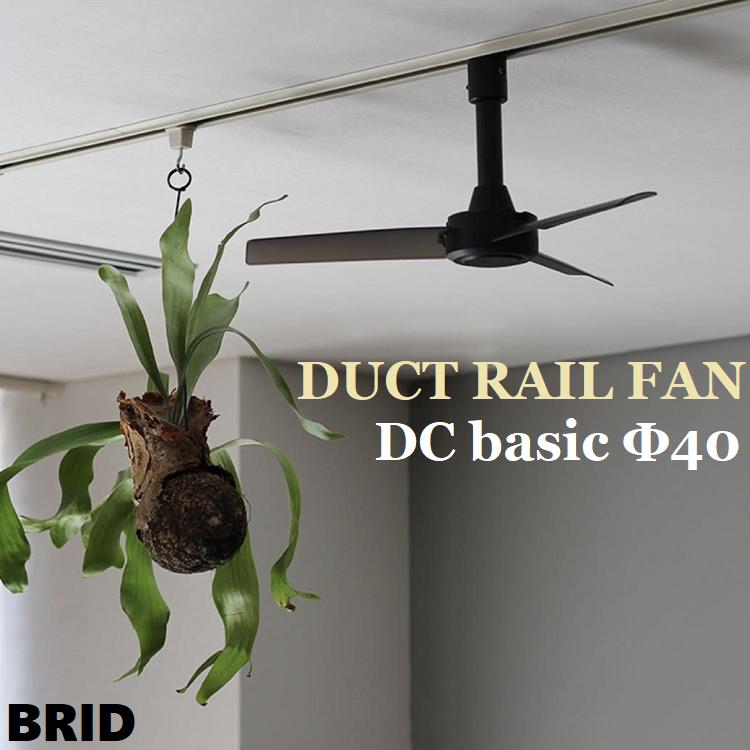 DUCT RAIL FAN DC basic Φ40（ダクトレールファン DC ベーシック φ40）