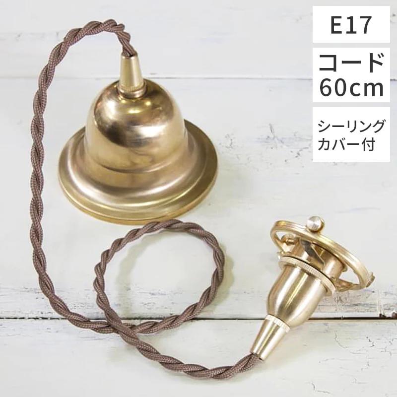 AXCISアクシス　Homesteadペンダント E17用 BR 60cm（シーリングカバー付）HS1855