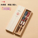 【 一双 夫婦箸】