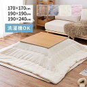 約170×170cm / 約190×190cm 正方形 約190×240cm 長方形 こたつ薄掛け布団 洗濯機で洗える 「メレンゲタッチ」 4色展開 萩原