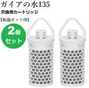 【正規代理店】和蓮ポットカートリッジ 【2個セット】ガイアの水135 和蓮 waren ビビアン・クラブウォーター ※本体は別売りです