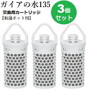 【正規代理店】和蓮ポットカートリッジ 【3個セット】ガイアの水135 和蓮 waren ビビアン・クラブウォーター ※本体は別売りです