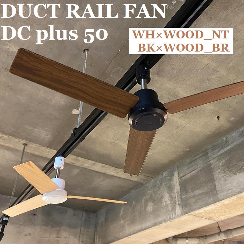 DUCTRAILFAN DC plus Φ50 ダクトレールファン DC モーター 簡易リモコン付 ライティングレール用 ダクトレール サーキュレーター オフィス 省エネ 店舗 換気 空気循環 ブラック ホワイト BRID GENERAL BK×WOOD_BR WH×WOOD_NT