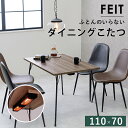 ダイニングコタツ フェイトDK-BR こたつ テーブル テーブル単品 ふとんレス仕様 木目調 速暖 ダイニングテーブル 食卓 長方形 ハロゲンヒーター 天然木突...