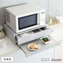 レンジ下トレー Avenir アベニール キッチン収納 おしゃれ 引き出し レンジ下 収納 スライドテーブル スライドトレー 便利 キッチン 小物収納 カトラリ...