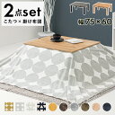こたつ布団セット こたつ+うす掛け布団 2点セット カルテススノウ こたつテーブル 75x60cm 木目調 こたつ布団 薄掛け 掛け布団セット コタツ布団 おし...