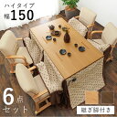 コタツ 6点セット セット こたつ テーブル チェア ハイタイプ ダイニング 暖房器具 オールシーズン イス 布団 継脚付 360°回転 天然木 和モダン 15...