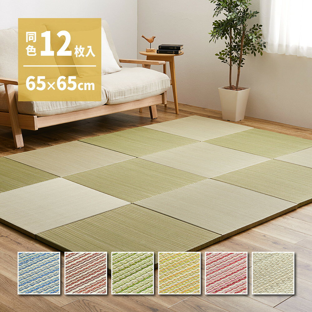 Rakuten - 置き畳 紗彩 (さや) 約65×65×2.5cm【12枚入 】縁なし へりなし畳 フロア畳 ユニット畳 カラフル 可愛い 滑り止め付き 萩原
