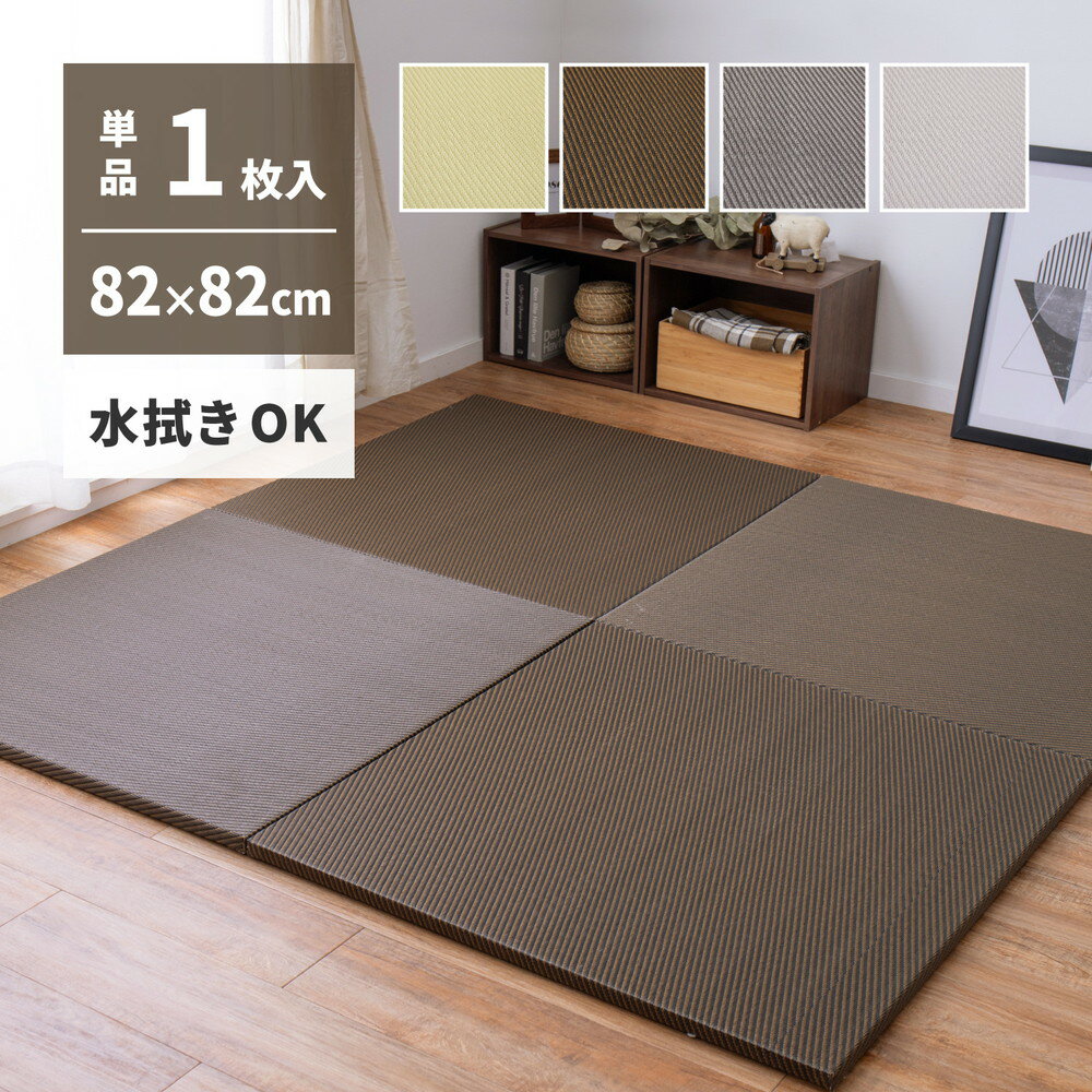 水拭きできる い草風 置き畳 綾模様 【1枚入 】 半畳 縁なし フロア畳 ユニット畳 PP 滑り止め付き 萩原