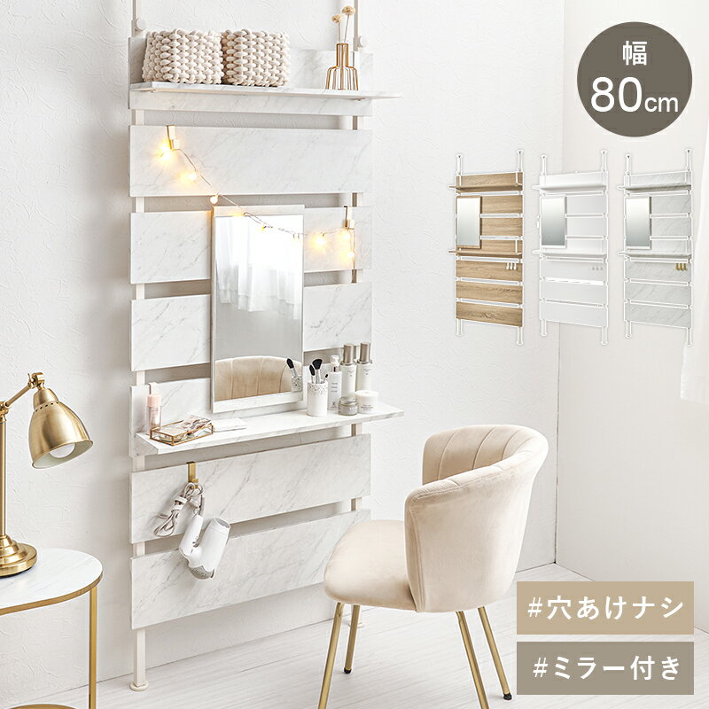 突っ張りミラー付きラック KTR-3218 幅80cm ドレッサー ウォールラック
