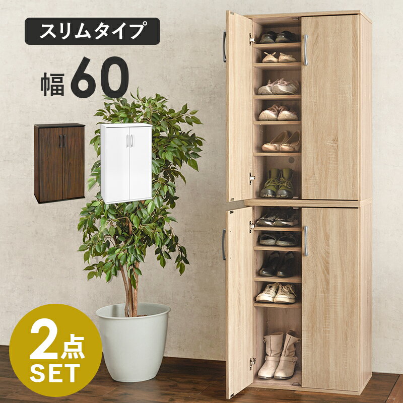 シューズラック 2点セット スリム おしゃれ 下駄箱 省 スペース 大容量 傘 杖 靴箱 北欧 扉 付き コン..