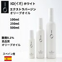 【数量限定】スペイン産エクストラヴァージンオリーブオイル「IO(イオ)エクストラホワイト」100ml 250ml 500ml