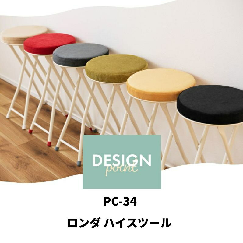 スツール ハイスツール 折りたたみ おしゃれ 北欧 椅子 フォールディング 腰掛け コンパクト 軽量 ロック付き クッション カウンター ハイテーブル 省スペース PC-34